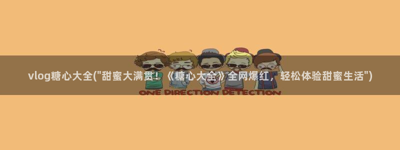 糖心vlog付费：vlog糖心大全(\