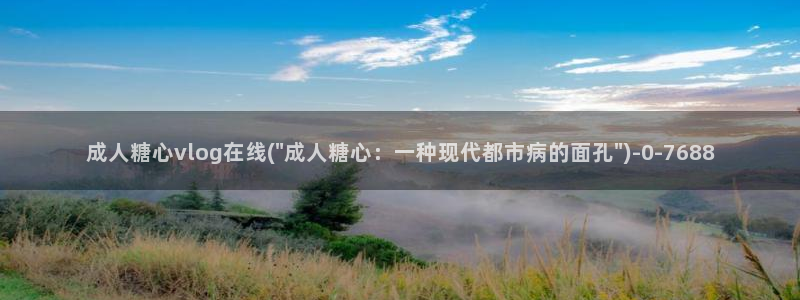 糖心vlog醉酒少女：成人糖心vlog在线(\