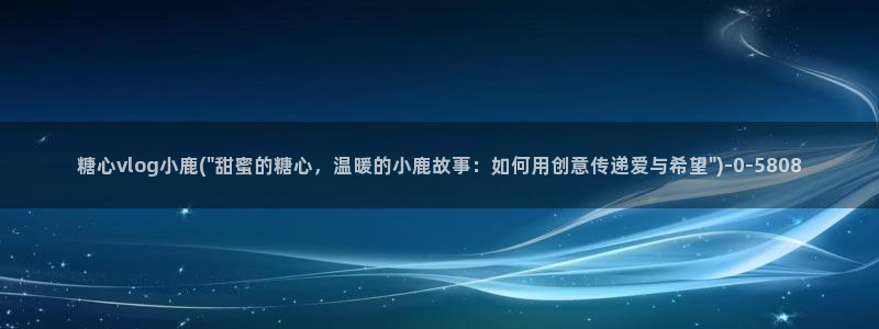 流氓视频糖心vlog：糖心vlog小鹿(\