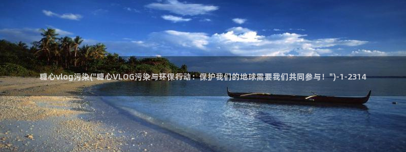 糖心vlog账号冻结：糖心vlog污染(\