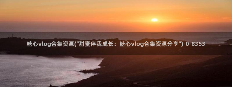 糖心vlog刻晴：糖心vlog合集资源(\