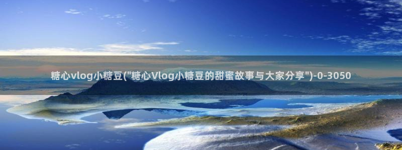 糖心vlog瑶瑶：糖心vlog小糖豆(\