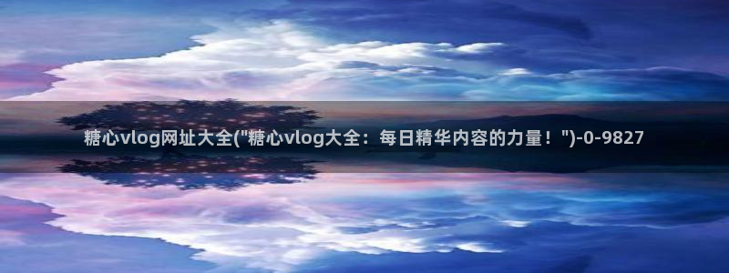 成人软件糖心vlog：糖心vlog网址大全(\