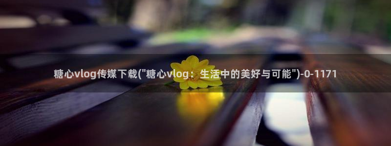 原神cos糖心vlog：糖心vlog传媒下载(\