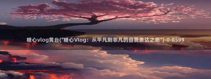 糖心vlog和服：糖心vlog黄台(\