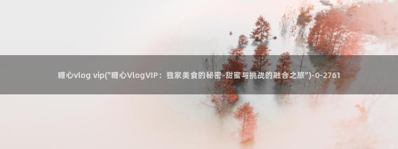 糖心vlog最美女：糖心vlog vip(\