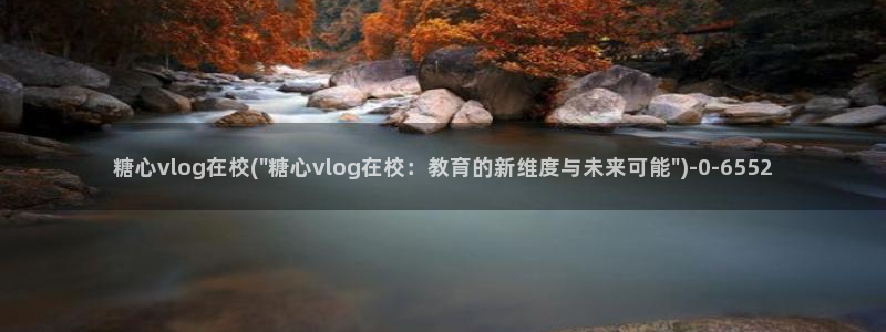 糖心vlog影视：糖心vlog在校(\