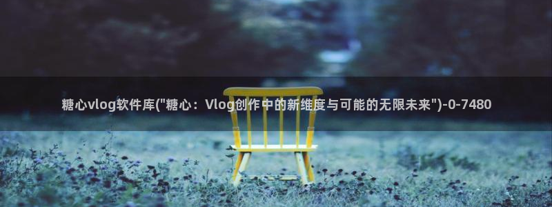 糖心vlog颜值：糖心vlog软件库(\