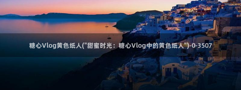 下载糖心vlog会怎样：糖心Vlog黄色纸人(\