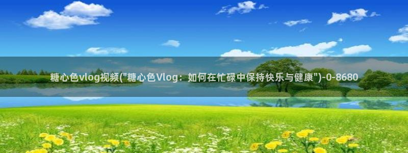 糖心vlog兔视频在线：糖心色vlog视频(\