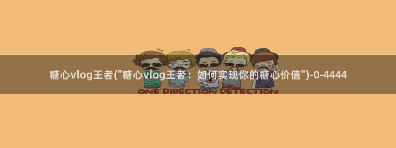 糖心vlog进不去：糖心vlog王者(\