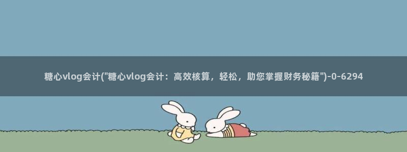 糖心vlog资源分享：糖心vlog会计(\