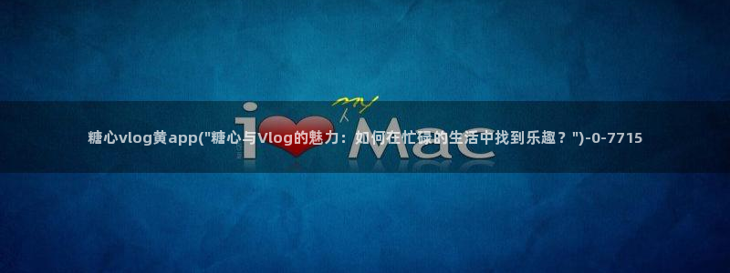 多己糖心在线vlog：糖心vlog黄app(\