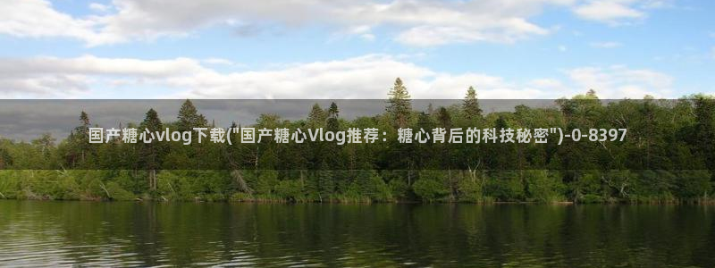 该看糖心vlog：国产糖心vlog下载(\