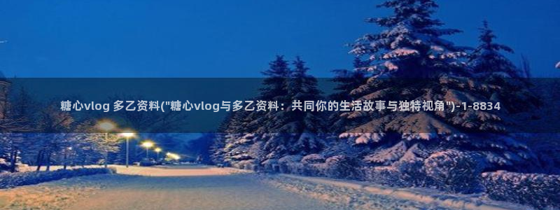 糖心vlog成人i：糖心vlog 多乙资料(\