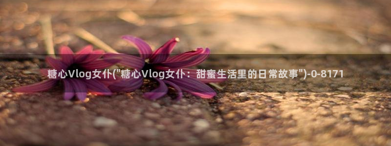成人糖心vlog小桃：糖心Vlog女仆(\