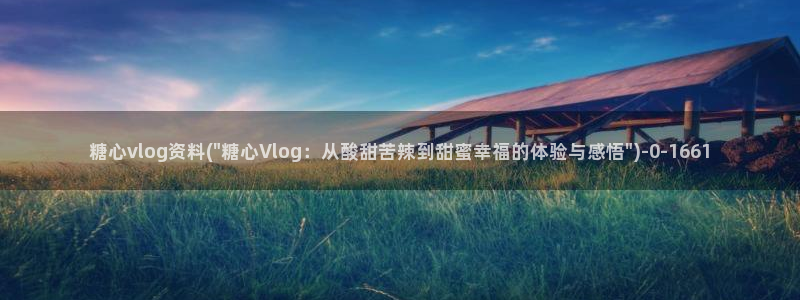 多己糖心在线vlog：糖心vlog资料(\