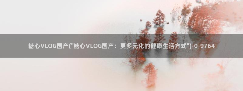 糖心vlog圣诞节：糖心VLOG国产(\
